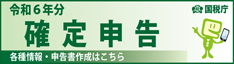 令和6年分 確定申告特集